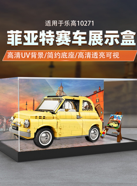 POP适用乐高10271菲亚特赛车亚克力展示盒积木收纳盒模型防尘罩