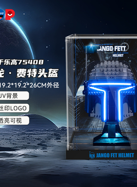 POP适用乐高75408詹戈费特头盔积木展示盒高清亚克力收纳防尘罩
