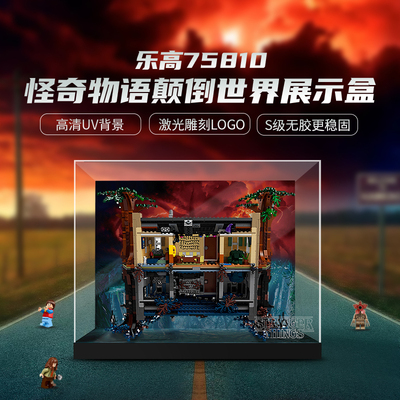 适用乐高75810怪奇物语展示盒