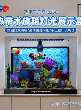 POP适用乐高ICONS系列10366热带水族箱鱼缸展示盒带灯防尘收纳盒