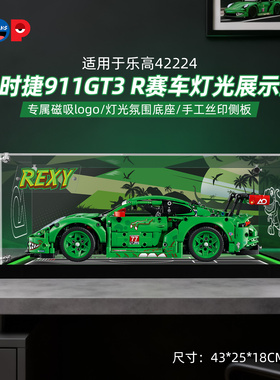 POP适用乐高机械组42224保时捷911GT3 R赛车积木亚克力展示盒带灯