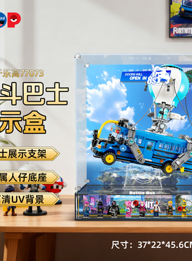 POP适用乐高77073堡垒之夜战斗巴士展示盒亚克力收纳盒积木防尘罩