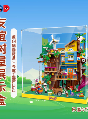 POP适用乐高41703友谊树屋积木展示盒防尘罩亚克力木屋透明收纳盒