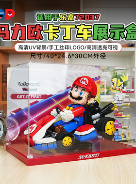 POP适用乐高72037马力欧卡丁车亚克力展示盒马里奥积木模型收纳盒