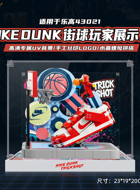 pop适用于乐高43021Nike.Dunk街球玩家画面拼搭款透明防尘收纳盒