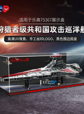 POP适用乐高75367狩猎者级共和国攻击巡洋舰亚克力展示盒收纳防尘