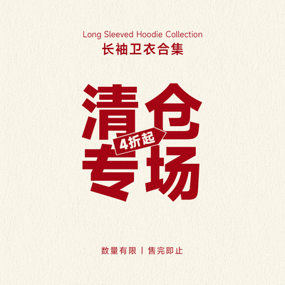 MindError【长袖卫衣合集】特价清仓秒杀  数量有限 售完即止