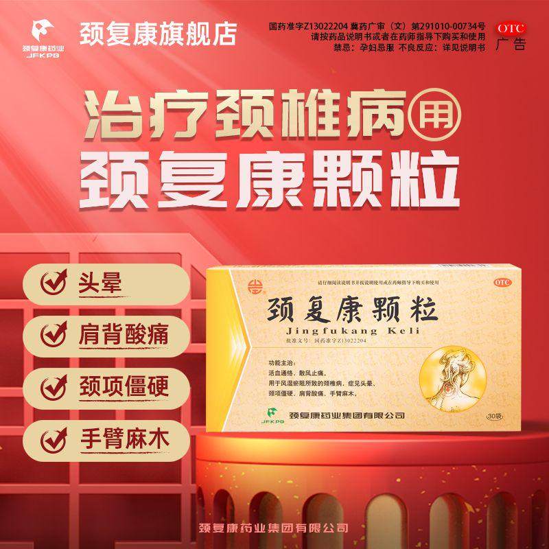 【颈复康颗粒】正品30袋颈椎病脑供血不足头晕药业官方旗舰店,OTC药品/国际医药,风湿骨外伤,淘宝优惠券,粉丝福利购,淘宝优惠卷