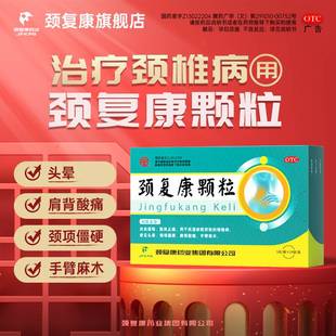 颈复康颗粒正品 14袋颈椎病脑供血不足头晕药业官方旗舰店颗粒胶囊