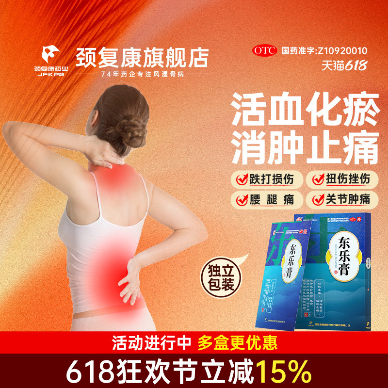 东乐膏颈复康药业6片/盒跌打损伤活血化瘀消炎镇疼旗舰店正品