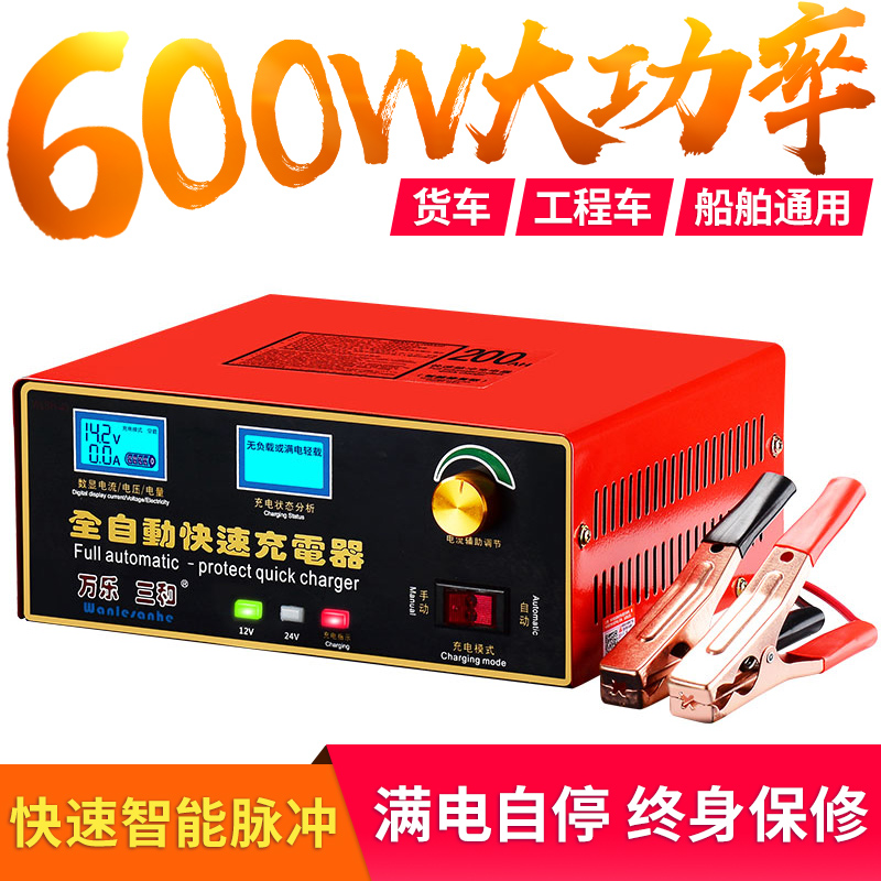 万乐三和货车汽车电瓶充电器12V24v智能大功率蓄电池充电机全自动