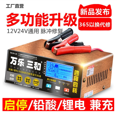 万乐三和12V24V电瓶充电器 锂电池充电器 EFB AGM启停电瓶充电机 汽车用品/电子/清洗/改装 其它汽车电子用品 原图主图