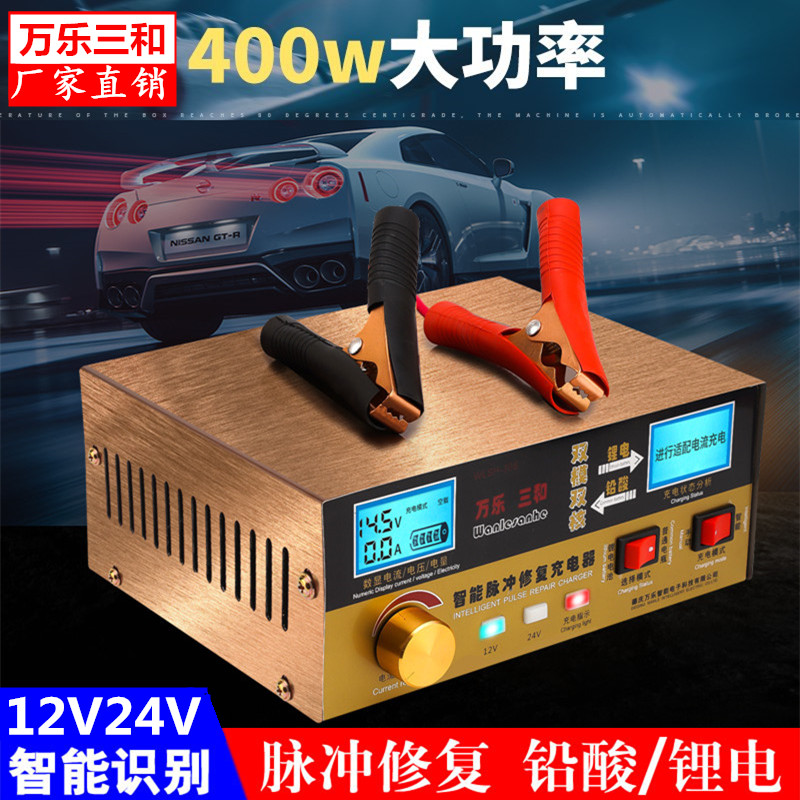 万乐汽车电瓶充电器12v24伏全自动智能脉冲修复蓄电池充电机纯铜