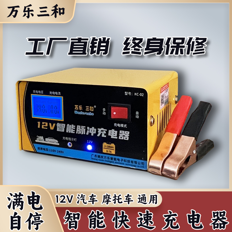 万乐三和12V机车汽车电瓶充电器智能脉冲充铅酸免维护胶体电池