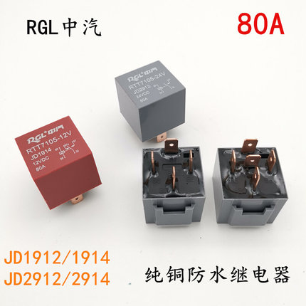 中汽1914汽车防水纯铜车用12V/24V4脚5脚80A改装大功率通用继电器