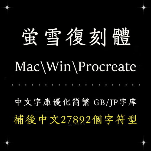 Procreate/Win/GoodNotes/Mac通用 古风萤雪日系简繁字体设计精修