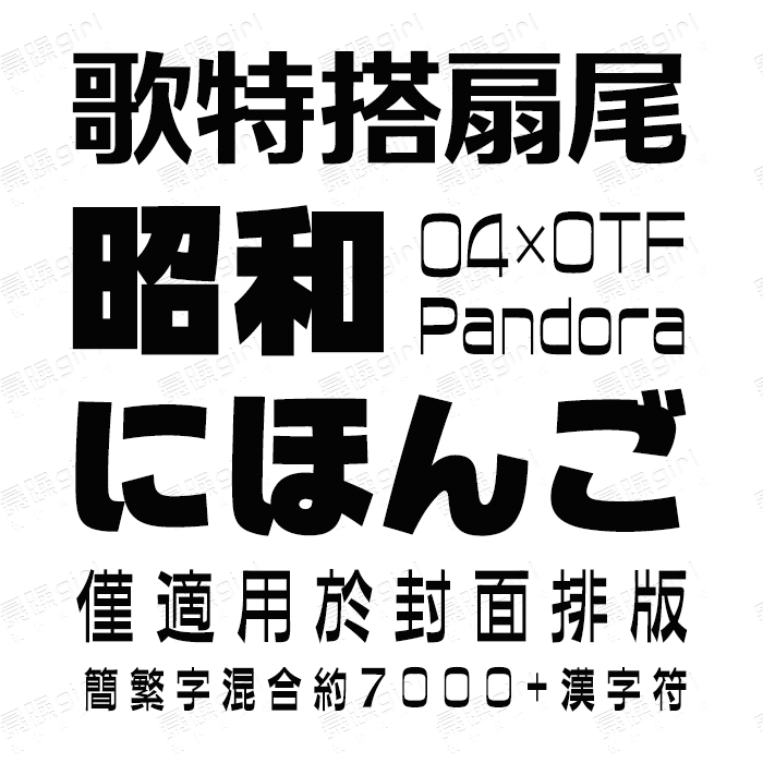 04款艺术日文昭和哥特扇尾系列中日字体库LOGO排版繁体设计素材库 商务/设计服务 设计素材/源文件 原图主图