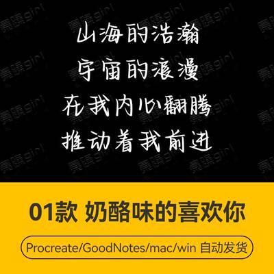 Procreate/Win/GoodNotes/Mac 奶酪味的喜欢你字体安装包自动发货
