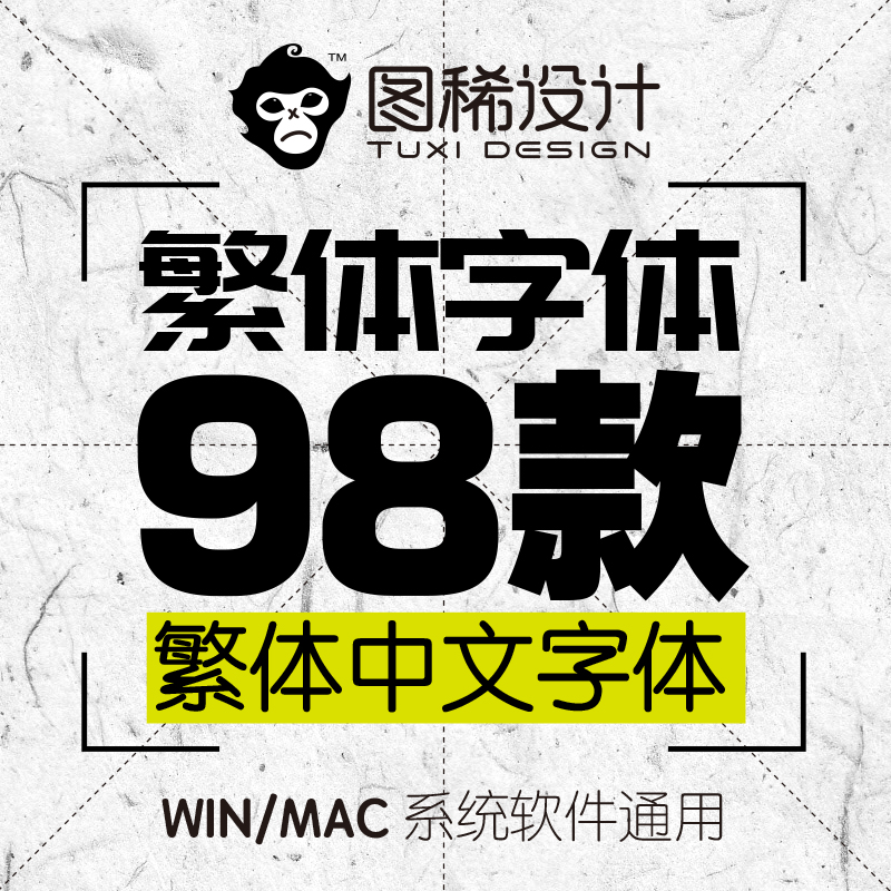 中文繁体字体包美工平面设计海报字体香港台湾字体库素材mac