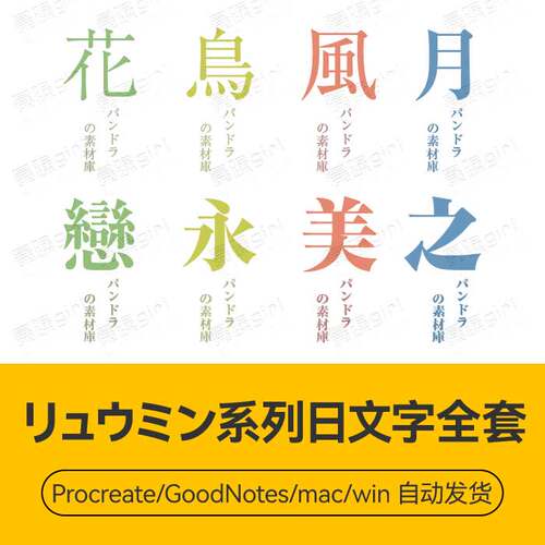 Procreate/Win/GoodNotes/Mac リュウミン系列日文字体全套安装包
