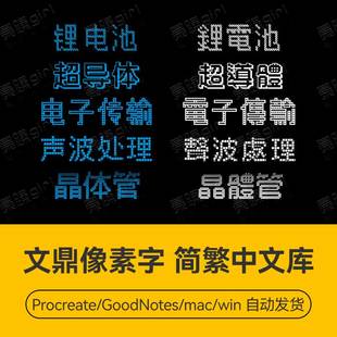 文鼎像素马赛克虚线组成颗粒点阵风格中文简繁字体库安装包PS素材