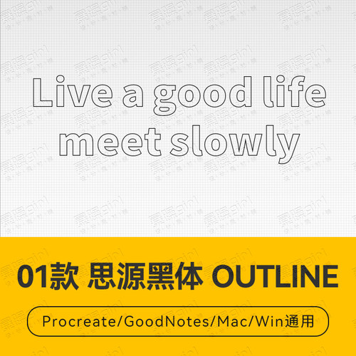 Procreate/Win/GoodNotes/Mac通用  思源黑体 OUTLINE字体安装包