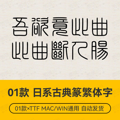 Procreate/Win/GoodNotes/Mac通用 日系古典中文篆体繁体字体素材