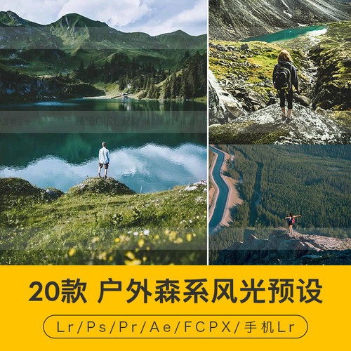 LR预设户外森系胶片风格lightroom简约清新风景静物PS滤镜LUT调色