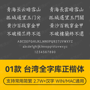 台湾全字库正楷体简繁楷书字体PS电商排版设计 wordps通用款素材