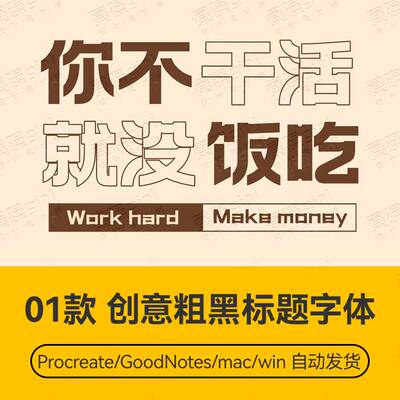 Procreate/Win/GoodNotes/Mac用 创意粗黑标题字体安装包自动发货