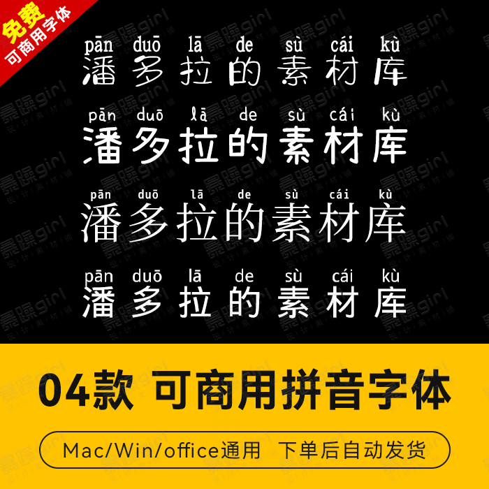 免费商用无版权04款中文汉字注音拼音学习字体库安装包PS设计素材