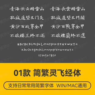 精选古风书法灵飞经体中文简繁楷体字体PS排版设计wordps文件素材