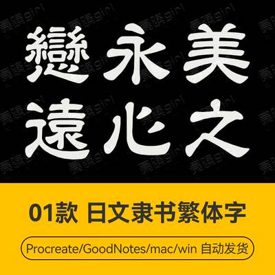 Procreate/Win/GoodNotes/Mac 日文隶书繁体字字体安装包字体文件