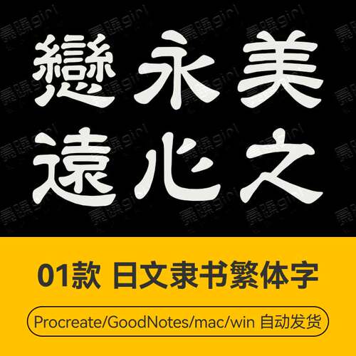 Procreate/Win/GoodNotes/Mac 日文隶书繁体字字体安装包字体文件