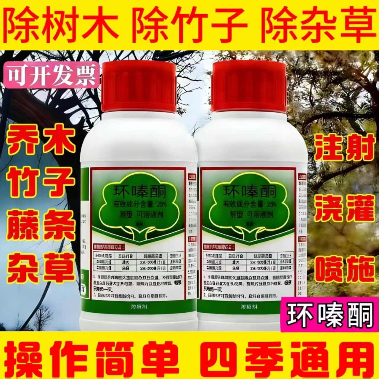 环嗪哃乔木灌木竹子烂根专用药正品环泰秦酮铜除草烂根剂一扫光,农用物资,除草剂,淘宝优惠券,粉丝福利购,淘宝优惠卷