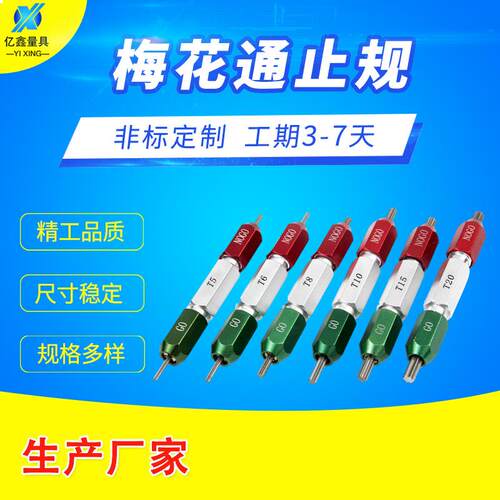 新款梅花通止规梅花槽插规梅花塞规T8/T10/T15/T20/T25十包邮