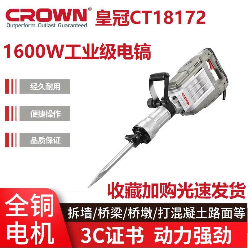 新款皇冠电动工具CT18172大电镐工业级大功率重型爆破碎包邮