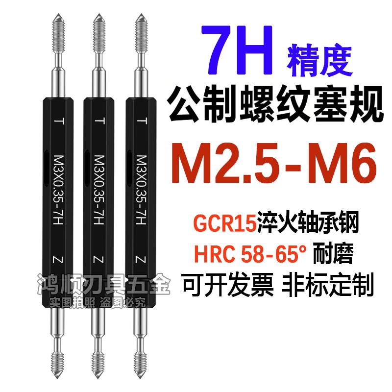 新款7H螺纹规通止规牙规M2.5M3M3.5M4M5M6*1*0.5*0.35*0.25X0包邮