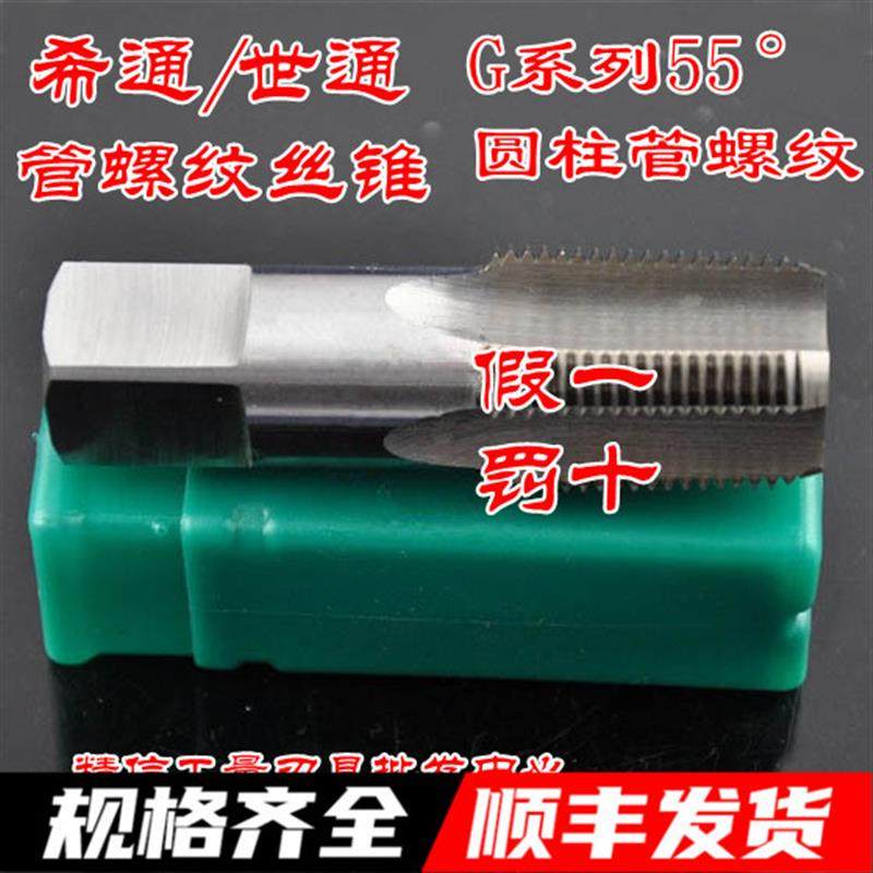 新款希通55°圆柱管螺纹丝锥G1