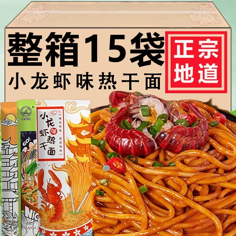 武汉热干面正宗旗舰店特产包邮龙虾味早餐挂面碱水面条拌面速食品