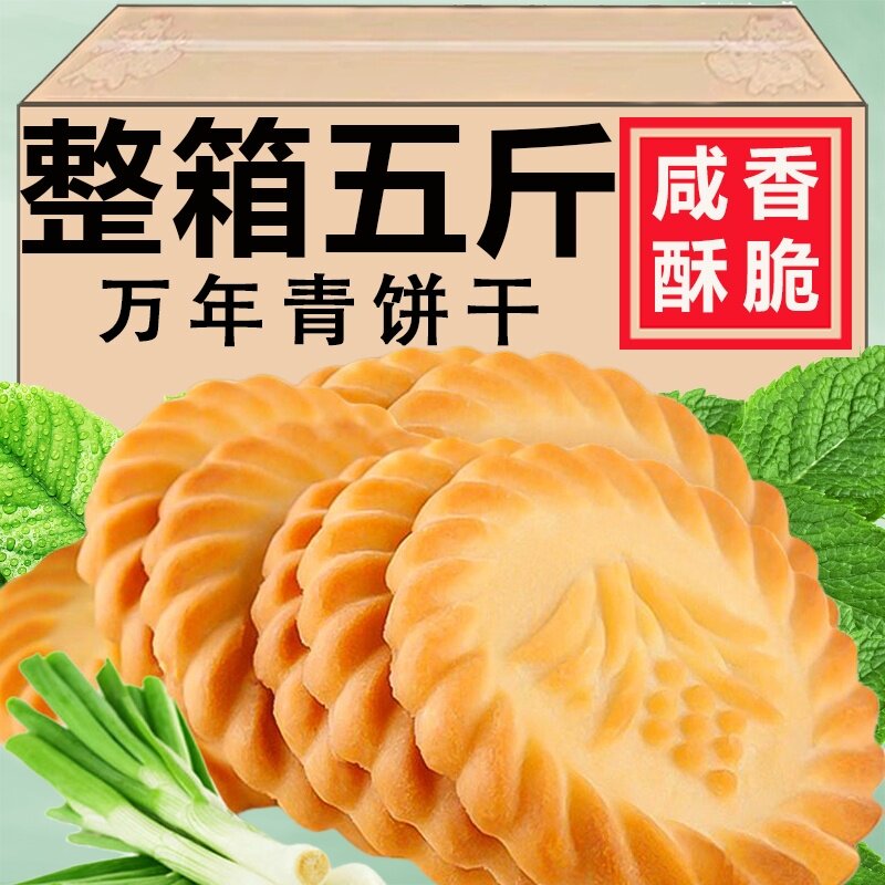 上海万年青饼干风味整箱散装批葱香味甜咸味酥性饼小包装零食休闲