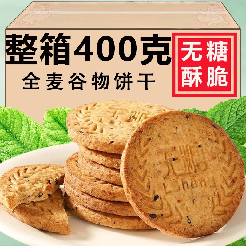 全麦无糖粗粮饼干整箱批发杂粮消化饼干早餐代餐小零食休闲小吃