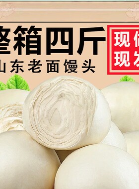 山东千层老面大馒头纯手工呛面饽饽早餐戗面过年新年春节馒头馍馍