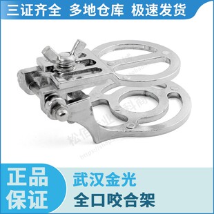 武汉金光 全口咬合架牙科口腔器械材料