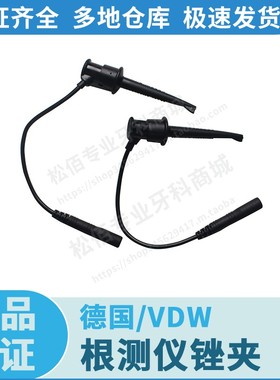 德国/VDW RAYPEX6 根测仪锉夹 通用RAYPEX5 - 2个/包