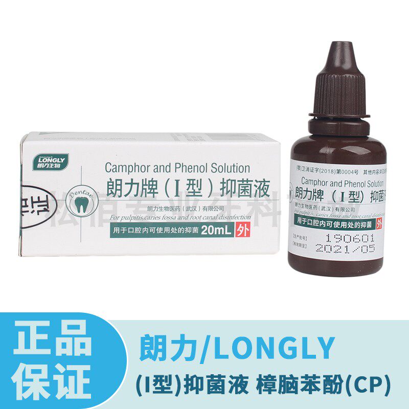 朗力/longly (i型)抑菌液 樟脑苯酚(cp) 20ml