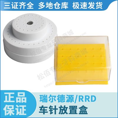 瑞尔德源/RRD 车针放置盒 方形黄色，塑料，C005 C004