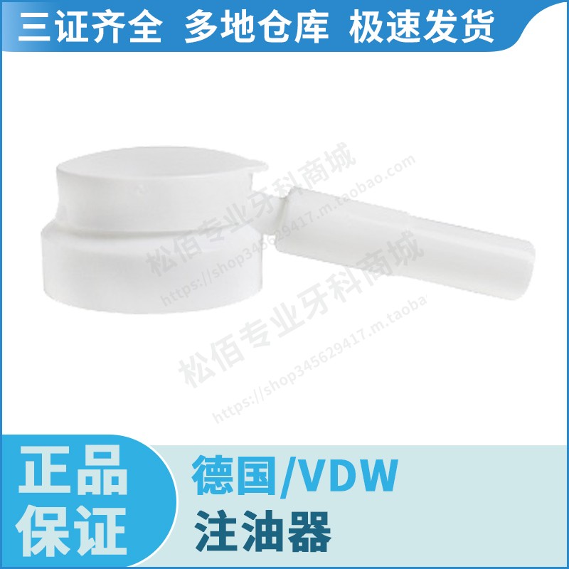 德国/VDW 注油器 1个，配VDW牙科弯手机使用 美容美体仪器 其它口腔护理设备 原图主图