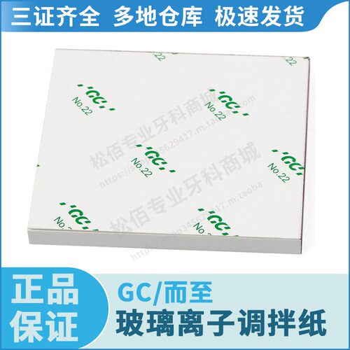 GC/而至 玻璃离子调拌纸-60（±3张）/本