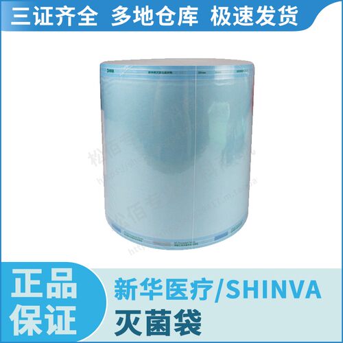 新华医疗/SHINVA 新华牌包装材料灭菌袋200mm×200m（S/E）平面